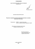 Харлампиев, Дмитрий Николаевич. Валютное содержание денежно-кредитной политики в условиях переходной экономики: дис. кандидат экономических наук: 08.00.01 - Экономическая теория. Санкт-Петербург. 2006. 181 с.