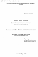 Лебедева, Марина Евгеньевна. Валютный контроль и его роль в реализации валютной политики государства: дис. кандидат экономических наук: 08.00.10 - Финансы, денежное обращение и кредит. Санкт-Петербург. 2000. 147 с.