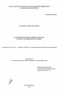 Самарян, Галина Игоревна. Валютный контроль и вывоз капитала: Контекст коммерческого банка: дис. кандидат экономических наук: 08.00.14 - Мировая экономика. Санкт-Петербург. 1999. 163 с.