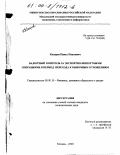 Косарев, Павел Павлович. Валютный контроль за экспортно-импортными операциями в период перехода к рыночным отношениям: дис. кандидат экономических наук: 08.00.10 - Финансы, денежное обращение и кредит. Москва. 2000. 147 с.