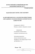 Федосеев, Константин Александрович. Валютный контроль за экспортно-импортными операциями в уполномоченном коммерческом банке России: дис. кандидат экономических наук: 08.00.10 - Финансы, денежное обращение и кредит. Москва. 1998. 250 с.