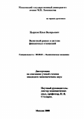 Цырков, Илья Валерьевич. Валютный рынок в системе финансовых отношений: дис. кандидат экономических наук: 08.00.01 - Экономическая теория. Москва. 2000. 185 с.