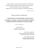 Курехян Армине Сарибековна. Вариабельность и фенотипы артериального давления у больных артериальной гипертонией и хроническими болезнями органов дыхания: дис. кандидат наук: 14.01.05 - Кардиология. ФГБУ «Национальный медицинский исследовательский центр терапии и профилактической медицины» Министерства здравоохранения Российской Федерации. 2020. 129 с.