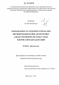 Фатеева, Ксения Михайловна. Вариабельность сердечного ритма при ингибировании ренин-ангиотензин-альдостероновой системы у крыс в норме и при дезадаптации: дис. кандидат биологических наук: 03.03.01 - Физиология. Ярославль. 2012. 128 с.