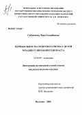 Сабанчиева, Лима Асланбиевна. Вариабельность сердечного ритма у детей младшего школьного возраста: дис. кандидат медицинских наук: 14.00.09 - Педиатрия. . 0. 164 с.