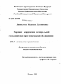 Даниялова, Надежда Данияловна. Вариант коррекции центральной гемодинамики при эпидуральной анестезии: дис. кандидат медицинских наук: 14.00.37 - Анестезиология и реаниматология. Москва. 2005. 132 с.