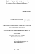 Батырев, Константин Георгиевич. Вариант оценки пределов применимости технической теории анизотропных пластин: дис. кандидат физико-математических наук: 01.02.04 - Механика деформируемого твердого тела. Тула. 2002. 121 с.