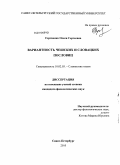 Сергиенко, Олеся Сергеевна. Вариантность чешских и словацких пословиц: дис. кандидат филологических наук: 10.02.03 - Славянские языки (западные и южные). Санкт-Петербург. 2010. 360 с.