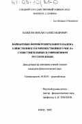 Лапыгин, Михаил Александрович. Вариантные формы родительного падежа единственного и множественного числа существительных в современном русском языке: дис. кандидат филологических наук: 10.02.01 - Русский язык. Елец. 2002. 195 с.