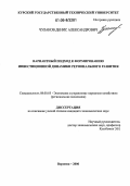 Чулаков, Денис Александрович. Вариантный подход к формированию инвестиционной динамики регионального развития: дис. кандидат экономических наук: 08.00.05 - Экономика и управление народным хозяйством: теория управления экономическими системами; макроэкономика; экономика, организация и управление предприятиями, отраслями, комплексами; управление инновациями; региональная экономика; логистика; экономика труда. Воронеж. 2006. 197 с.