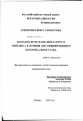 Кононенко, Инесса Борисовна. Варианты использования кампто и томудекса в лечении диссеминированного колоректального рака: дис. кандидат медицинских наук: 14.00.11 - Кожные и венерические болезни. Москва. 2002. 156 с.