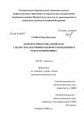 Сташук, Нина Павловна. Варианты миофасциальной боли у детей с последствиями родовой травмы шейного отдела позвоночника: дис. кандидат медицинских наук: 14.00.09 - Педиатрия. Ставрополь. 2008. 142 с.