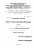 Гордеев, Сергей Сергеевич. ВАРИАНТЫ НЕОАДЬЮВАНТНОЙ ХИМИОЛУЧЕВОЙ ТЕРАПИИ БОЛЬНЫХ МЕСТНОРАСПРОСТРАНЕННЫМ РАКОМ ПРЯМОЙ КИШКИ: дис. кандидат медицинских наук: 14.01.12 - Онкология. Москва. 2013. 112 с.