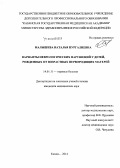 Малышева, Наталья Нургалиевна. Варианты неврологических нарушений у детей, рожденных от возрастных первородящих матерей: дис. кандидат наук: 14.01.11 - Нервные болезни. Казань. 2014. 148 с.