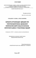 Гольдина, Татьяна Александровна. Варианты организации ядрышек при гепатоканцерогенезе, вызванном гиперэкспрессией генов-регуляторов клеточного цикла у трансгенных мышей: дис. кандидат биологических наук: 03.00.25 - Гистология, цитология, клеточная биология. Москва. 2007. 285 с.