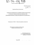 Буравлева, Наталья Анатольевна. Варианты психического развития детей и подростков с учетом их типологических особенностей, детерминированных специализацией полушарий мозга: дис. кандидат психологических наук: 19.00.13 - Психология развития, акмеология. Томск. 2004. 294 с.