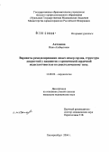 Антонова, Инна Альбертовна. Варианты ремоделирования левых камер сердца, структура дисритмий у пациентов с хронической сердечной недостаточностью по диастолическому типу: дис. кандидат медицинских наук: 14.00.06 - Кардиология. Екатеринбург. 2004. 145 с.