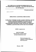 Шведунова, Валентина Николаевна. Варианты течения госпитального периода после радикальной коррекции тетрады Фалло и гемодинамической коррекции сложных врожденных пороков сердца по методу Фонтена: клиника, диагностика и результаты леч: дис. доктор медицинских наук: 14.00.06 - Кардиология. Москва. 2003. 357 с.