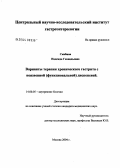 Скибина, Надежда Геннадьевна. Варианты терапии хронического гастрита с неязвенной (функциональной) диспепсией: дис. кандидат медицинских наук: 14.00.05 - Внутренние болезни. Москва. 2004. 143 с.