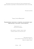 Уваров Алексей Викторович. Variational quantum algorithms for local Hamiltonian problems/Вариационные квантовые алгоритмы для решения задач минимизации локальных гамильтонианов: дис. кандидат наук: 00.00.00 - Другие cпециальности. ФГАОУ ВО «Московский физико-технический институт (национальный исследовательский университет)». 2023. 145 с.