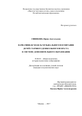 Синицина Ирина Анатольевна. Вариативная модель музыкального воспитания детей старшего дошкольного возраста в системе дополнительного образования: дис. кандидат наук: 13.00.01 - Общая педагогика, история педагогики и образования. ФГБНУ «Институт изучения детства, семьи и воспитания Российской академии образования». 2017. 188 с.