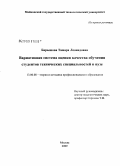 Барышова, Тамара Леонидовна. Вариативная система оценки качества обучения студентов технических специальностей в вузе: дис. кандидат педагогических наук: 13.00.08 - Теория и методика профессионального образования. Москва. 2009. 169 с.