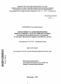 Комягина, Ольга Викторовна. Вариативность акцентной нормы многосложных слов английского языка: экспериментально-фонетическое исследование на материале британского варианта английского языка: дис. кандидат филологических наук: 10.02.04 - Германские языки. Владимир. 2011. 190 с.