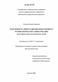 Соснина, Наталья Ивановна. Вариативность акцентуации бинарного именного терминологического словосочетания: На материале языка для специальных целей: дис. кандидат филологических наук: 10.02.19 - Теория языка. Иваново. 2006. 272 с.