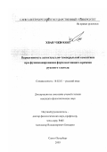 Хван Чжи-хюн. Вариативность аспектуально-темпоральной семантики при функционировании форм настоящего времени русского глагола: дис. кандидат филологических наук: 10.02.01 - Русский язык. Санкт-Петербург. 2003. 195 с.