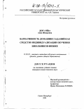 Дергачёва, Анна Фёдоровна. Вариативность домашних заданий как средство индивидуализации обучения школьников физике: дис. кандидат педагогических наук: 13.00.02 - Теория и методика обучения и воспитания (по областям и уровням образования). Санкт-Петербург. 2001. 207 с.