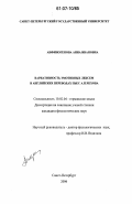 Анфиногенова, Анна Ивановна. Вариативность эмотивных лексем в английских переводах пьес А.П. Чехова: дис. кандидат филологических наук: 10.02.04 - Германские языки. Санкт-Петербург. 2006. 163 с.