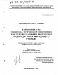 Кочергина, Ольга Александровна. Вариативность общепедагогической подготовки как условие развития творческой индивидуальности будущего учителя: дис. кандидат педагогических наук: 13.00.08 - Теория и методика профессионального образования. Ростов-на-Дону. 2002. 178 с.