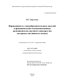 Берсенева Наталья Сергеевна. Вариативность словообразовательных моделей в функционально-коммуникативных разновидностях научного дискурса (на материале английского языка): дис. кандидат наук: 10.02.04 - Германские языки. ФГБОУ ВО «Московский государственный университет имени М.В. Ломоносова». 2019. 324 с.