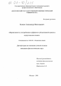 Быков, Александр Николаевич. Вариативность употребления суффиксов оценки в португальском языке: дис. кандидат филологических наук: 10.02.05 - Романские языки. Москва. 2005. 164 с.