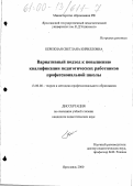 Бережная, Светлана Кирилловна. Вариативный подход к повышению квалификации педагогических работников профессиональной школы: дис. кандидат педагогических наук: 13.00.08 - Теория и методика профессионального образования. Ярославль. 2000. 209 с.