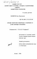 Шагимуратов, Ирк Ибрагимович. Вариации электронной концентрации в плазмосфере по данным свистящих атмосфериков: дис. кандидат физико-математических наук: 01.04.12 - Геофизика. Москва. 1985. 189 с.