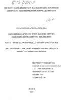 Герасимова, Сардаана Кимовна. Вариации космических лучей высоких энергий, обусловленные их дрейфом в гелиосфере: дис. кандидат физико-математических наук: 01.04.16 - Физика атомного ядра и элементарных частиц. Якутск. 2003. 120 с.