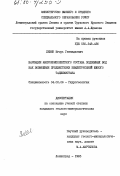 Левин, Игорь Геннадьевич. Вариации макрокомпонентного состава подземных вод как возможные предвестники землетрясений Южного Таджикистана.: дис. кандидат геолого-минералогических наук: 04.00.06 - Гидрогеология. Ленинград. 1985. 194 с.