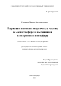 Степанов Никита Александрович. Вариации потоков энергичных частиц в магнитосфере и высыпания электронов в ионосферу: дис. кандидат наук: 00.00.00 - Другие cпециальности. ФГБОУ ВО «Санкт-Петербургский государственный университет». 2023. 146 с.