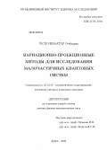 Чулуунбаатар Очбадрах. Вариационно-проекционные методы для исследования малочастичных квантовых систем: дис. доктор физико-математических наук: 05.13.18 - Математическое моделирование, численные методы и комплексы программ. Дубна. 2010. 244 с.