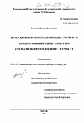 Богачев, Михаил Викторович. Вариационно-разностная методика расчета и проектирования гибких элементов контактно-коммутационных устройств: дис. кандидат технических наук: 01.02.06 - Динамика, прочность машин, приборов и аппаратуры. Москва. 1997. 144 с.