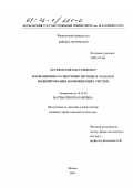 Могилевский, Илья Ефимович. Вариационно-разностные методы в задачах моделирования волноведущих систем: дис. кандидат физико-математических наук: 01.01.03 - Математическая физика. Москва. 2001. 107 с.