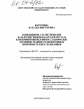 Картечина, Наталья Викторовна. Вариационно-статистические характеристики показателей роста и плодоношения яблони на слаборослых клоновых подвоях и необходимая повторность в исследованиях: дис. кандидат сельскохозяйственных наук: 06.01.07 - Плодоводство, виноградарство. Мичуринск. 2004. 132 с.