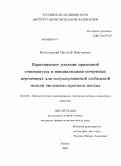 Богословский, Николай Николаевич. Вариационное усвоение приземной температуры и инициализация почвенных переменных для полулагранжевой глобальной модели численного прогноза погоды: дис. кандидат физико-математических наук: 05.13.18 - Математическое моделирование, численные методы и комплексы программ. Москва. 2008. 143 с.