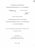 Азаренок, Борис Николаевич. Вариационные методы построения структурированных сеток и их приложения к газовой динамике: дис. доктор физико-математических наук: 05.13.18 - Математическое моделирование, численные методы и комплексы программ. Москва. 2009. 265 с.