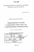 Коробов, Владимир Иванович. Вариационные методы в квантовой задаче трех тел и прецизионная спектроскопия: дис. доктор физико-математических наук: 01.04.02 - Теоретическая физика. Дубна. 2005. 146 с.