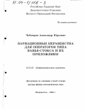 Чеботарев, Александр Юрьевич. Вариационные неравенства для операторов типа Навье-Стокса и их приложения: дис. доктор физико-математических наук: 01.01.02 - Дифференциальные уравнения. Владивосток. 2003. 219 с.