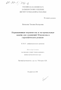 Беспалова, Татьяна Валерьевна. Вариационные неравенства и экстремальные задачи для уравнений Максвелла в гармоническом режиме: дис. кандидат физико-математических наук: 01.01.02 - Дифференциальные уравнения. Владивосток. 1999. 104 с.