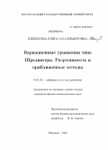 Шепилова, Елена Владимировна. Вариационные уравнения типа Шредингера. Разрешимость и приближенные методы: дис. кандидат физико-математических наук: 01.01.02 - Дифференциальные уравнения. Воронеж. 2008. 104 с.