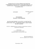 Ротанова, Татьяна Александровна. Вариационные задачи о контакте упругих тел, содержащих жесткие включения: дис. кандидат физико-математических наук: 01.01.02 - Дифференциальные уравнения. Новосибирск. 2012. 104 с.